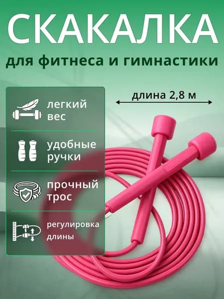 Скакалка для фитнеса, гимнастики и тренировок.Скакалка спортивная скоростная, 2,8 м, розовая