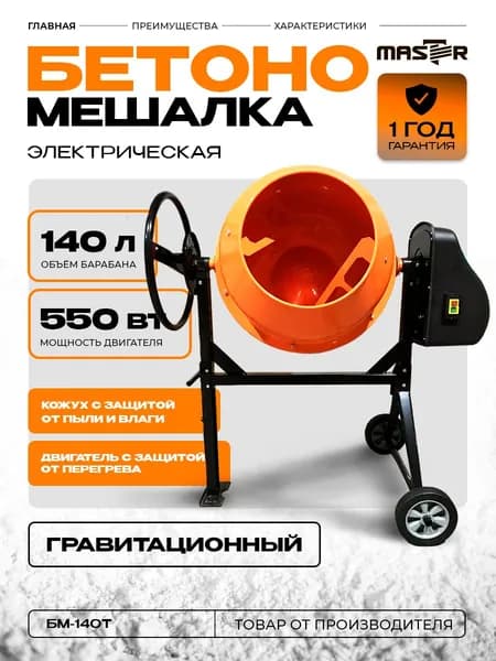 Бетономешалка электрическая "MASTER" БМ-140Т