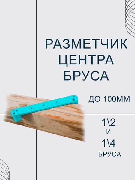Разметчик центра бруса