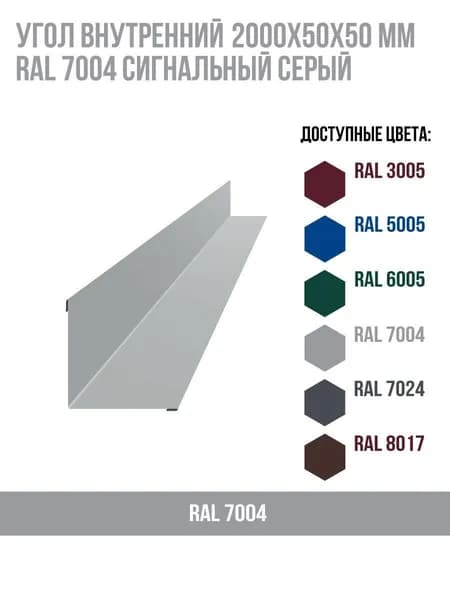 Угол внутренний 2000х50ммх50мм RAL 7004 Сигнальный серый