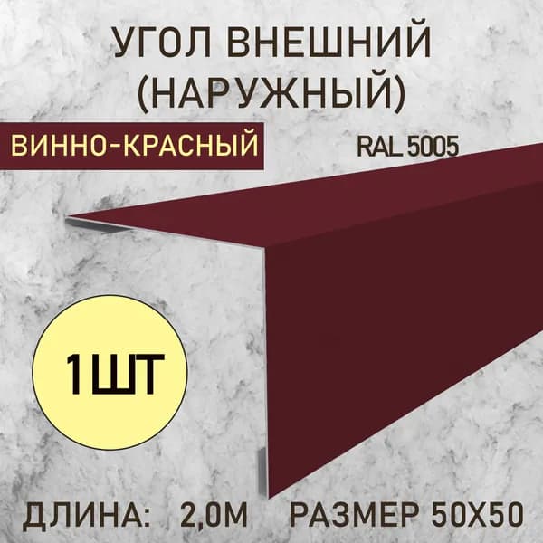 Уголок внешний (Наружный) 50Х50 Винно-красный 2.0м 1шт в упаковке