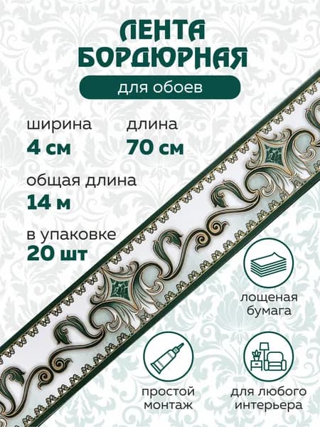 Бордюр для обоев 14 м