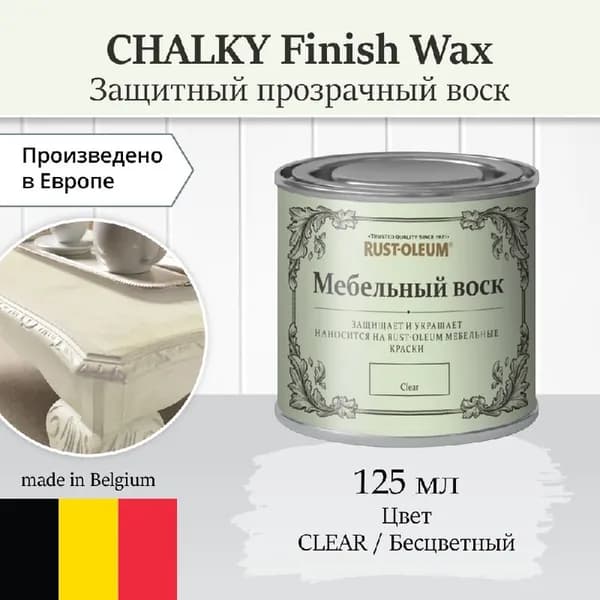 Воск для мебели Chalky Rust-Oleum, воск для дерева, защитный воск, прозрачный воск, 150 мл