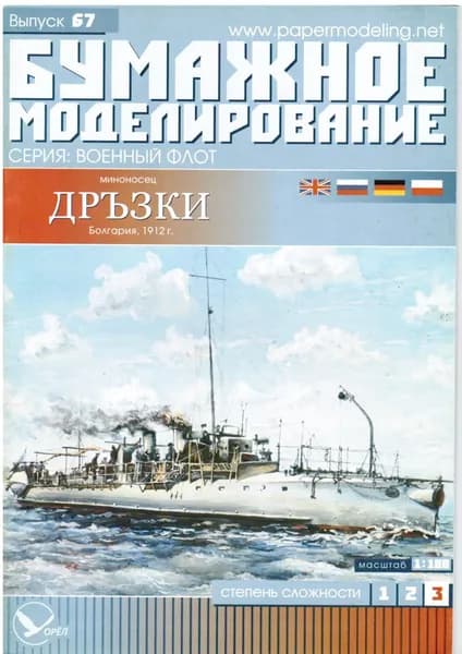 Сборная бумажная модель Миноносец Дръзки - Бумажное моделирование №67 (журнал)