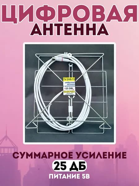 Антенна для телевизора активная с усилителем / цифровая антенна комнатная