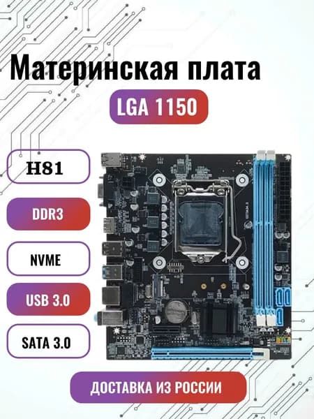 Материнская плата H81, LGA1150, DDR 3, USB 3.0, Intel Core i3/ i5/ i7, Xeon E3-12xxV3