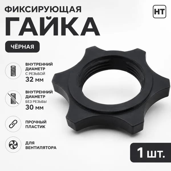 Аксессуары для напольных вентиляторов, закрепленные гайкой на 16 винтах