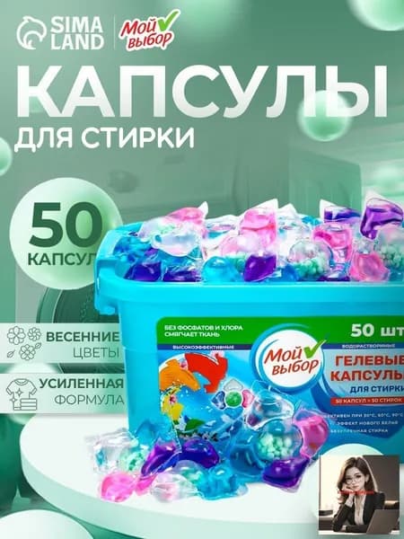 Капсулы для стирки с кондиционером 50шт