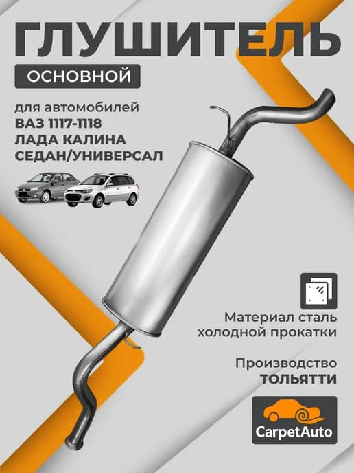 Глушитель для автомобиля Лада Калина ВАЗ 1117-1118