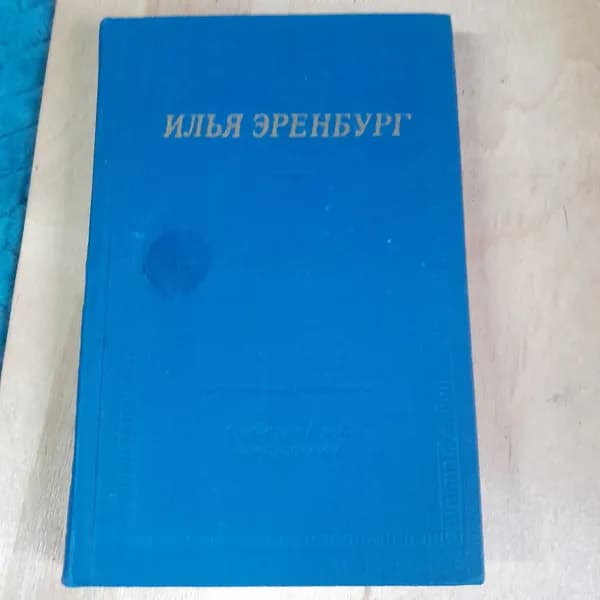 Советский писатель Илья Эренбург | Книга б/у