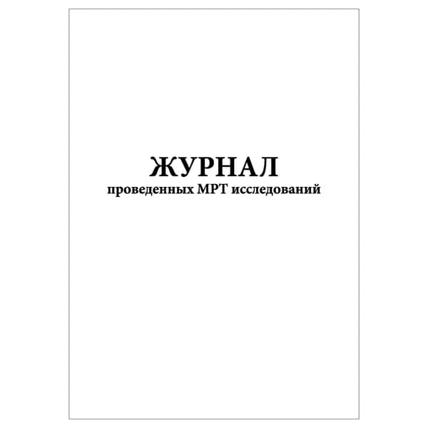 Комплект (1 шт.), Журнал проведенных МРТ исследований (20 лист, полистовая нумерация)