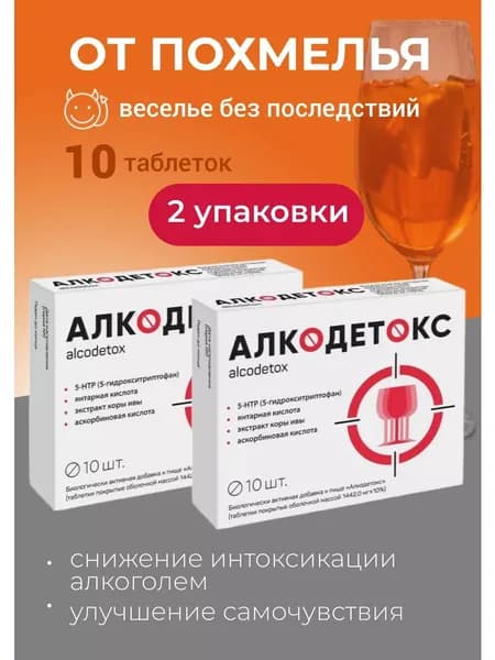 Алкодетокс от похмелья таблетки 1442 мг №10 2 упаковки