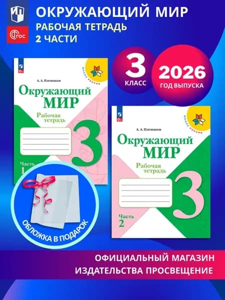 Окружающий мир Рабочая тетрадь 3 кл. 2 части комплект ФГОС