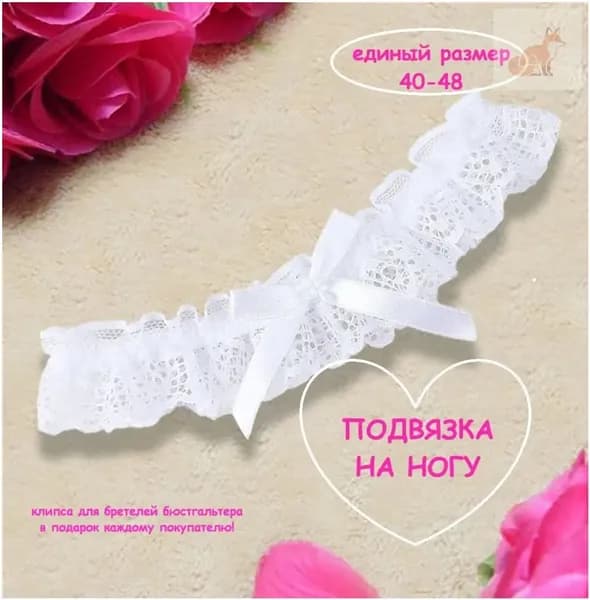 подвязка на ногу