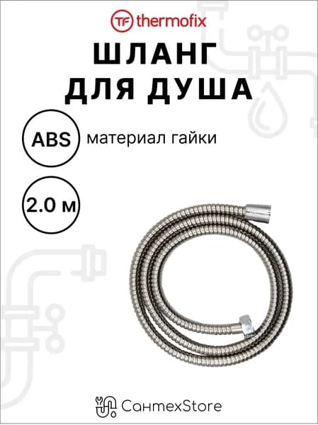 Гибкий шланг для душа 200 см, хром, гайка ABS пластик, в пакете