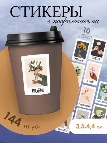 Стикеры на стаканы с пожеланиями
