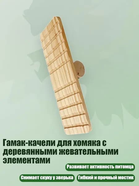 Гамак-качели для хомяка с деревянными жевательными элементами