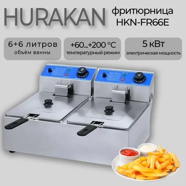 Фритюрница электрическая HURAKAN HKN-FR66E. 5 кВт, 60-200 градусов, 2 ванны по 6 л, нержавеющая сталь, в комплекте 2 корзины и 2 крышки