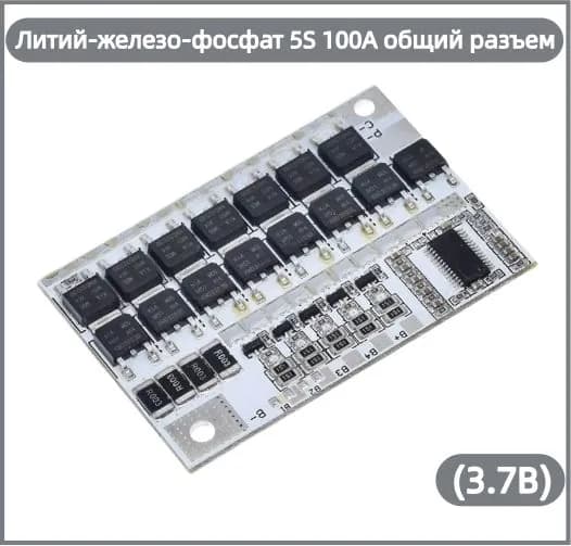 Защитная плата 5S 100А для трехкомпонентных литиевых аккумуляторов 3.7В с аппаратной балансировкой, общий разъем