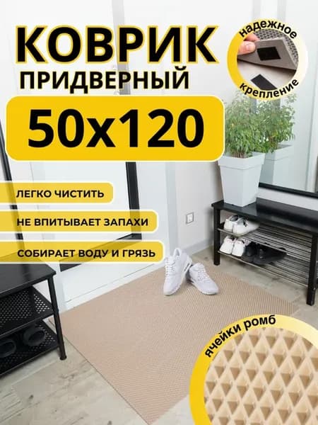 Коврик придверный в прихожую эва 50х120 см
