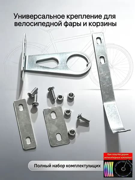 Кронштейн для велосипедной корзины и фары, универсальное металлическое крепление, в подарок наклейки