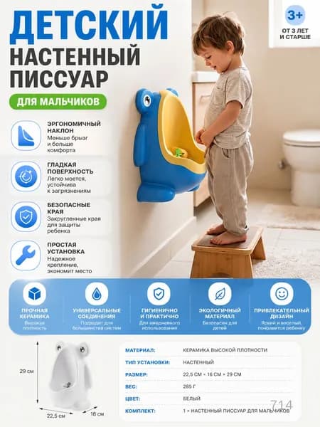 Детский настенный писсуар