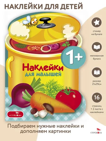 Наклейки для малышей Варим суп. Выпуск 15