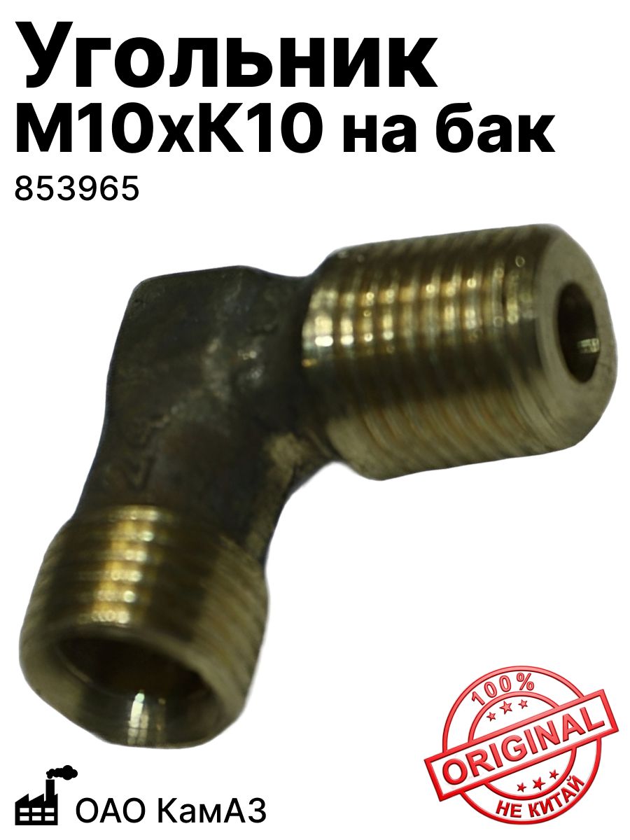 Угольник М10хК10 на бак ОАО КАМАЗ (853965)