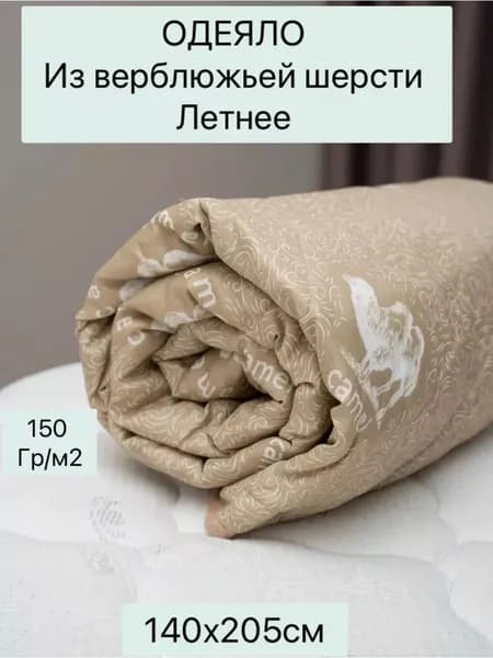 LUCY Одеяло Полуторный 140x205 см, Всесезонное, Зимнее, с наполнителем Верблюжья шерсть, Полиэфирное волокно, комплект из 1 шт