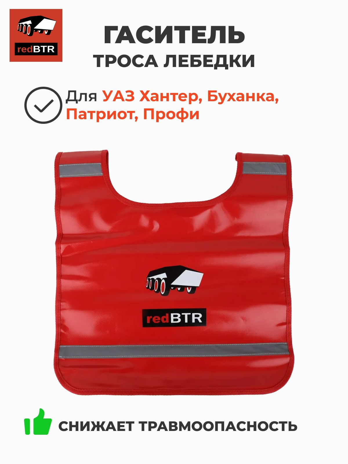 Гаситель троса лебедки (RedBTR) 902000