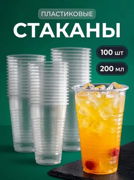 Стаканы одноразовые пластиковые, объем 200 мл, набор 100 шт, для рассады и фуршетов