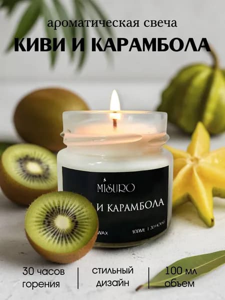 Свеча ароматическая Misuro с ароматом "Киви и карамбола" 100 мл, свечи для дома интерьерные