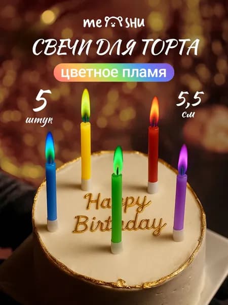 Свечи для торта с цветным пламенем 5,5см, 5шт