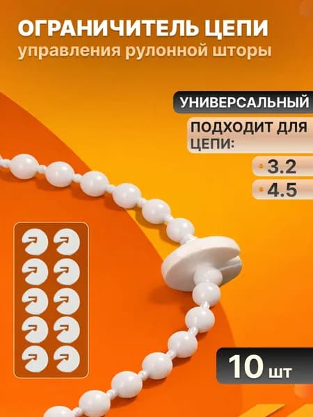 Ограничитель стопор цепи управления рулонной шторы d 3.2-4.5 мм 10 шт