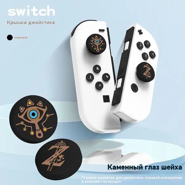 Защитный чехол для Nintendo (нинтендо свитч), противоударный кейс, прочный-Колпачок "Око Шика" Switch