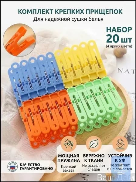 Прищепки для белья 20 шт.