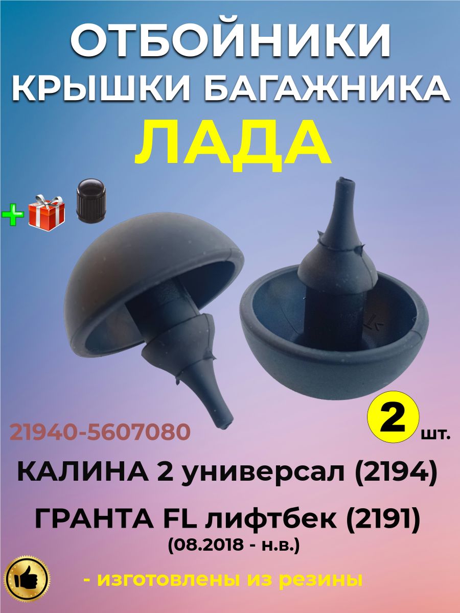 Отбойники крышки багажника для Лада Калина 2 Гранта FL лифтбек, 21940560708000 2 шт