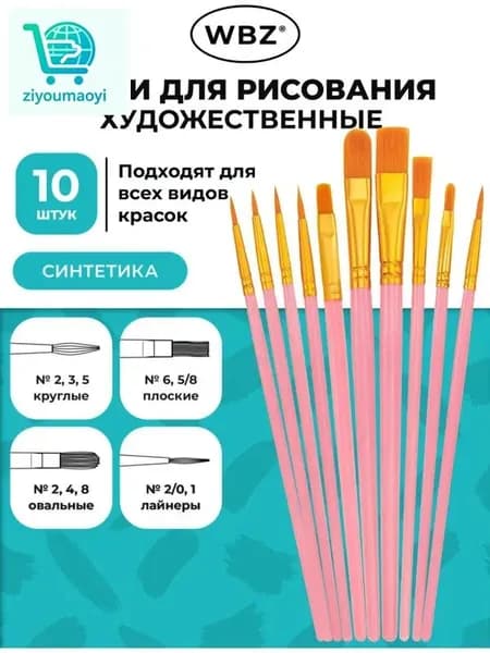 Набор кистей для рисования Круглая, Овальная  № 2, 3, 10 шт.