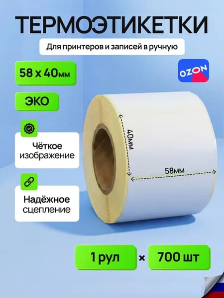 Термоэтикетки ЭКО 58х40 мм 700 этикеток в ролике белого цвета, 1 ролик самоклеящихся этикеток, втулка 40мм