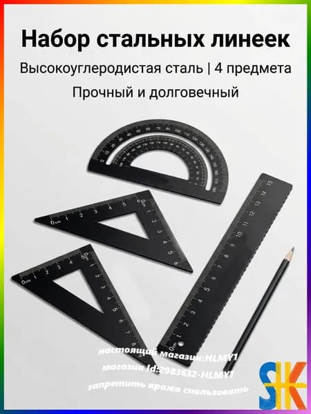 Студенческая линейка из высокоуглеродистой стали, набор из четырех частей