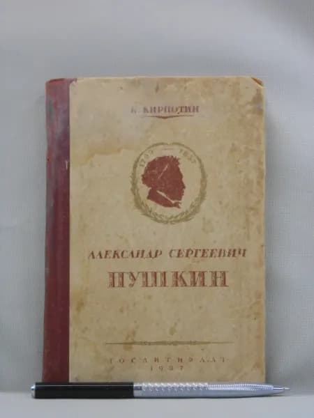 Александр Сергеевич Пушкин 1799-1837. | Кирпотин Валерий
