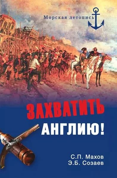 Захватить Англию! | Созаев Эдуард Борисович, Махов Сергей Петрович | Электронная книга