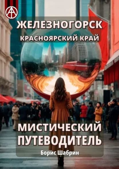 Железногорск. Красноярский край. Мистический путеводитель | Шабрин Борис Борисович | Электронная книга