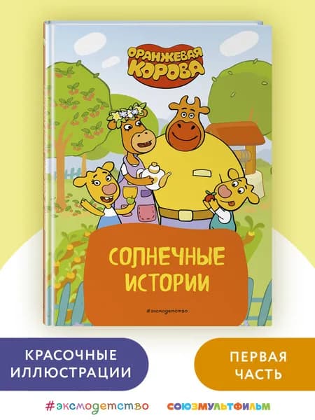 Оранжевая корова. Солнечные истории