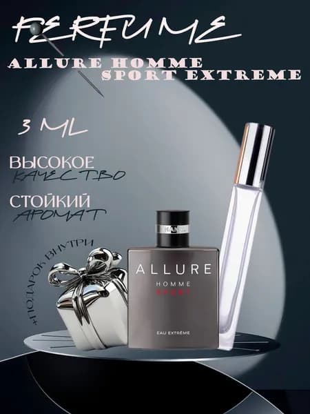 XOXO PARFUMER Наливная парфюмерия Allure Homme Sport Extreme Аллюр  отливант духов 3 мл