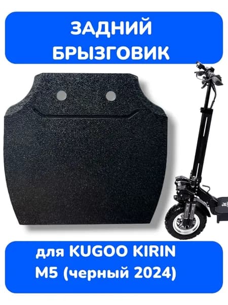 (Брызговик) Задний брызговик для электросамоката Kugoo M5, PRO , SPORT 2024 г.в.