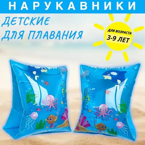 Нарукавники для плавания детские 6-9 лет до 30кг