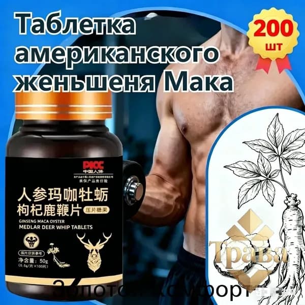 Мака перуанская, Женьшень,витамины для мужчин,для потенции, энергии и либидо, 200 капсул