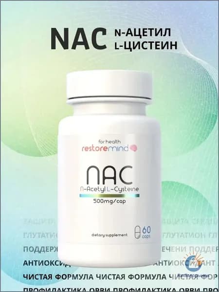 NAC N-ацетилцистеин Restoremind антиоксидант для легких и печени 60 капсул по 500мг