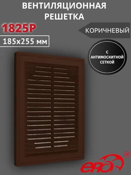 Решетка вентиляционная 1825Р сетка разъемная 185х255 пластик ERA коричневый